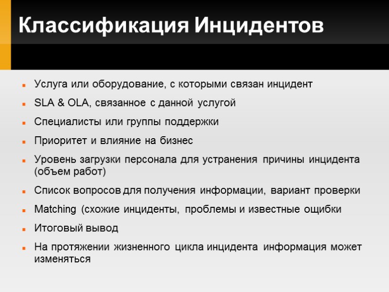 Классификация Инцидентов Услуга или оборудование, с которыми связан инцидент SLA & OLA, связанное с